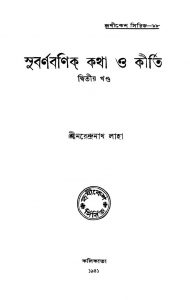Subarnabanik Katha O Kirti [Vol.2] by Narendranath Laha - নরেন্দ্রনাথ লাহা