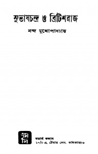 Subhaschandra O Britishraj by Nanda Mukhopadhyay - নন্দ মুখোপাধ্যায়