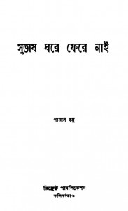 Subhash Ghare Fere Nai by Shamal Basu - শ্যামল বসু