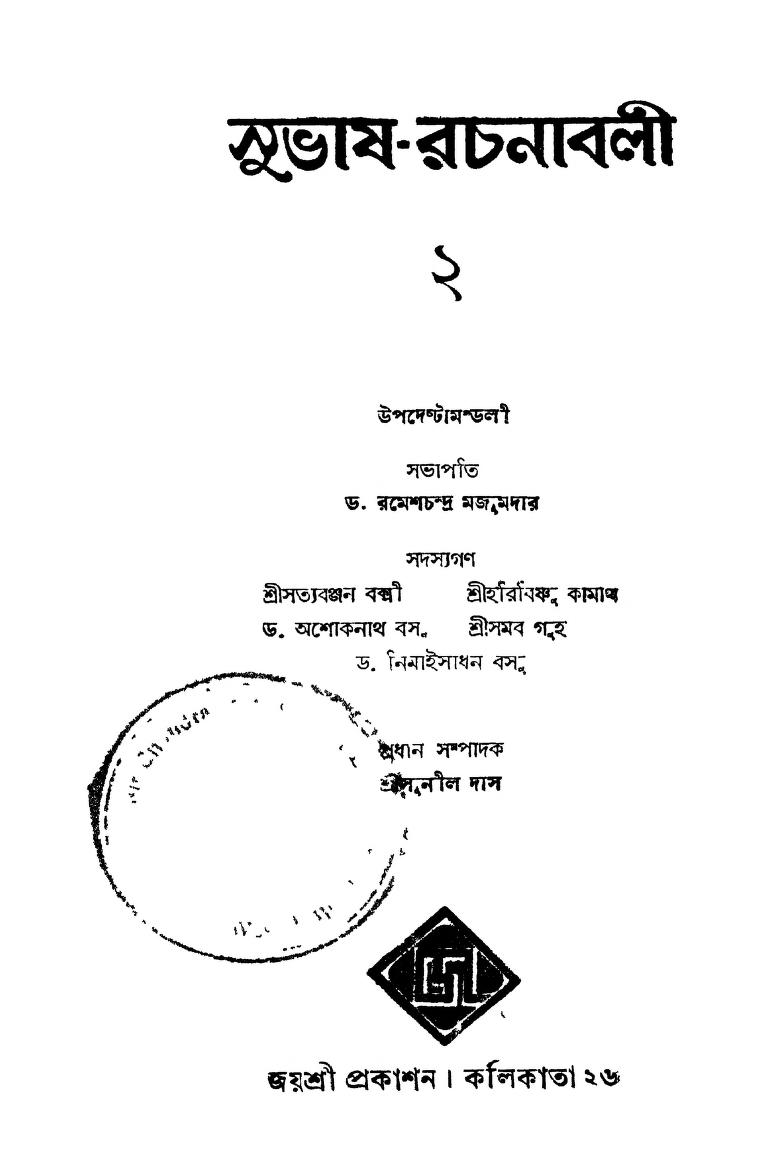 Subhas-rachanavali [Vol. 2] by Netaji Subhash Chandra Bose - নেতাজি সুভাষচন্দ্র বোস
