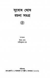 Subodh Ghosh Rachana Samagra Part- 5 by Samir Kumar Nath - সমীরকুমার নাথUttam Ghosh - উত্তম ঘোষ
