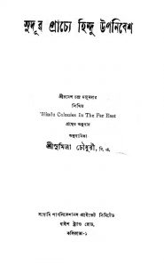 Sudur Prachye Hindu Upanibesh  by Ramesh Chandra Majumdar - রমেশ চন্দ্র মজুমদারSumitra Chowdhury - সুমিত্রা চৌধুরী