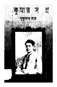Sukumar Samagra by Sukumar Roy - সুকুমার রায়