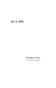 Sur O Sangati by Rabindranath Tagore - রবীন্দ্রনাথ ঠাকুর