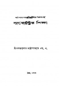 Suresher Shiksha Vol 1-2 by Basantakumar Chattapadhyay - বসন্তকুমার চট্টোপাধ্যায়