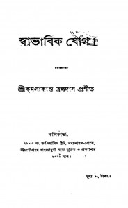 Swabhabik Jog by Kamalakanta Bramhadas - কমলাকান্ত ব্রহ্মদাস