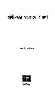 Swadhinatar Sangrame Bangla [Ed. 4th] by Narahari Kabiraj - নরহরি কবিরাজ