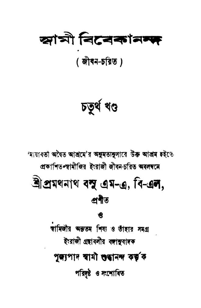 Swami Vivekananda Vol. 4 (jiban Charit) by Pramathanath Basu - প্রমথনাথ বসু