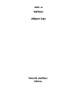 Swarabitan [Vol. 3৫] by Rabindranath Tagore - রবীন্দ্রনাথ ঠাকুর