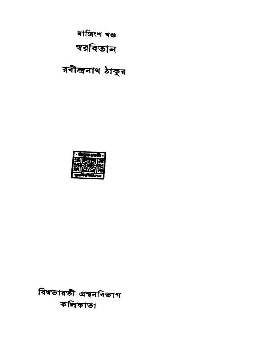 Swarabitan [Vol. 32] by Rabindranath Tagore - রবীন্দ্রনাথ ঠাকুর