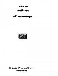 Swarabitan [Vol. 8] by Rabindranath Tagore - রবীন্দ্রনাথ ঠাকুর