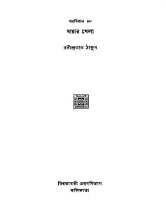 Swarabitan [Vol.48] (mayar Khela) by Rabindranath Tagore - রবীন্দ্রনাথ ঠাকুর