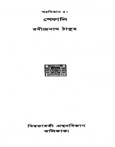 Swarabitan Vol.50 (shephali) by Rabindranath Tagore - রবীন্দ্রনাথ ঠাকুর