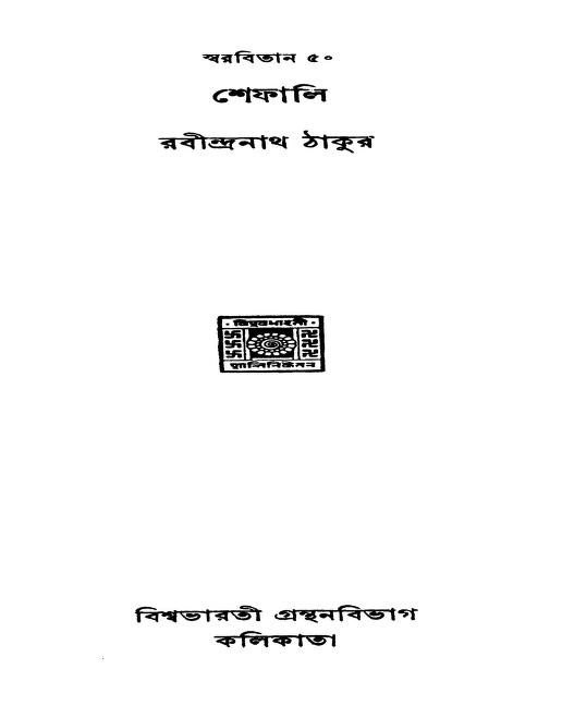 Swarabitan Vol.50 (shephali) by Rabindranath Tagore - রবীন্দ্রনাথ ঠাকুর