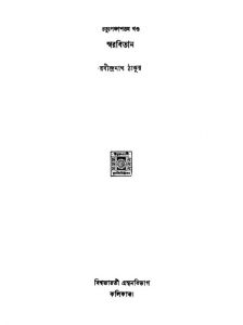 Swarabitan [Vol.54] by Rabindranath Tagore - রবীন্দ্রনাথ ঠাকুর