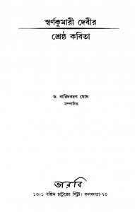 Swarnakumari Debir - Shrestha Kabita by Baridbaran Ghosh - বারিদবরণ ঘোষ