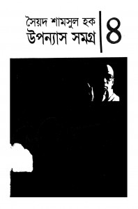 Syed Shamsul Haq Upanyash Samagra - 4 by Syed Shamsul Haq - সৈয়দ শামসুল হক
