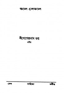 Tal Betal by Jogendranath Gupta - যোগেন্দ্রনাথ গুপ্ত
