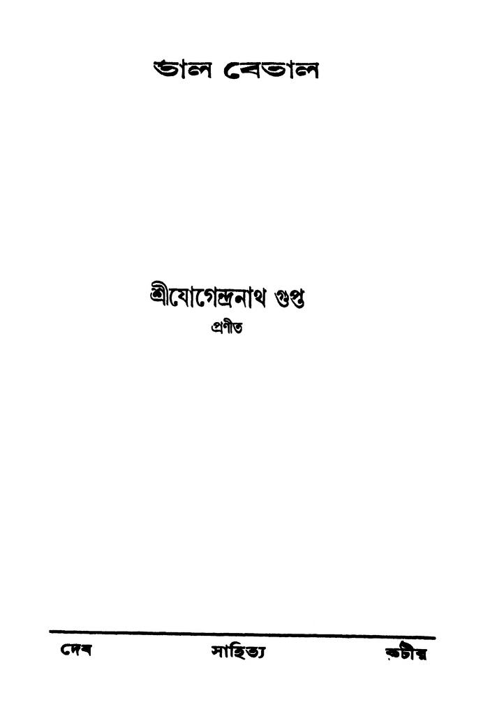 Tal Betal by Jogendranath Gupta - যোগেন্দ্রনাথ গুপ্ত