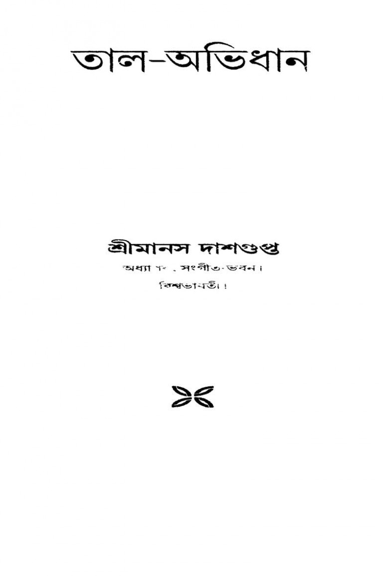 Tal-abhidhan by Manas Dasgupta - মানস দাশগুপ্ত