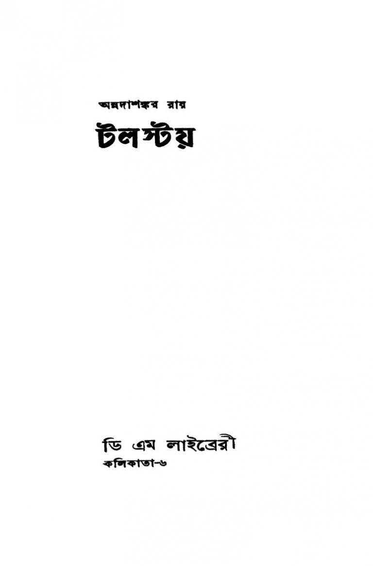 Talstay by Annadashankar Ray - অন্নদাশঙ্কর রায়