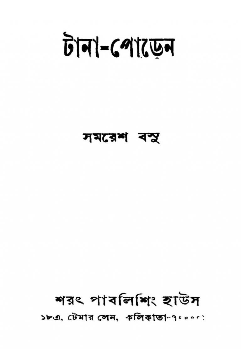 Tana-poren by Samaresh Basu - সমরেশ বসু