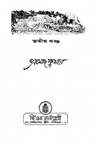 Tantrabhilasir Sadhusanga [vol.3] by Promod Kumar - প্রমোদ কুমার