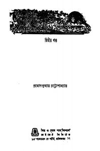 Tantrabilashir Sadhusanga [Vol. 2] by Pramod Kumar Chattopadhyay - প্রমোদকুমার চট্টোপাধ্যায়