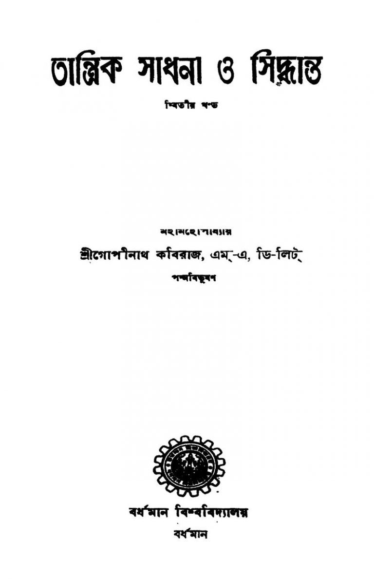 Tantrik Sadhana O Siddhanta [Vol. 2nd] [Ed. 1st] by Gopinath Kabiraj - গোপীনাথ কবিরাজ