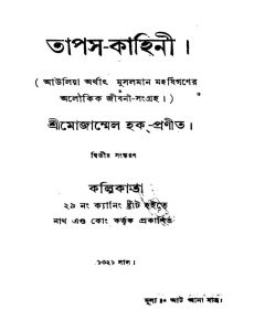 Tapas-Kahini  by Mojammel Haque - মোজাম্মেল হক