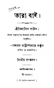 Tarabai [Vol. 2] by Gangadhar Chattopadhyay - গঙ্গাধর চট্টোপাধ্যায়