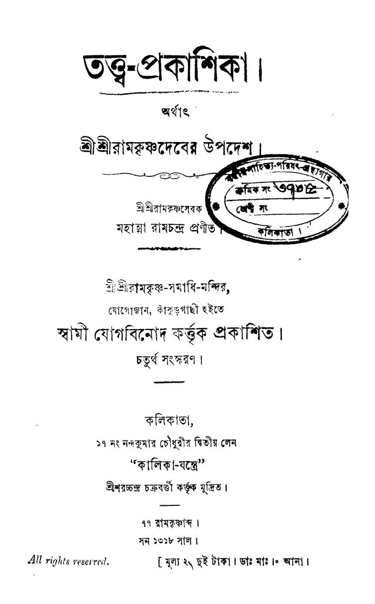 Tattwa-prakashika [Ed. 4th] by Mahatma Ramchandra - মহাত্মা রামচন্দ্র