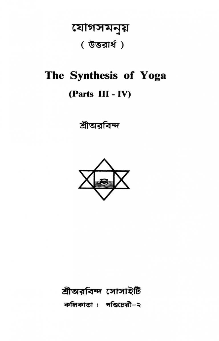 The Synthesis Of Yoga [Part-3-4] by Sri Aurobindo Ghosh - শ্রী অরবিন্দ ঘোষ