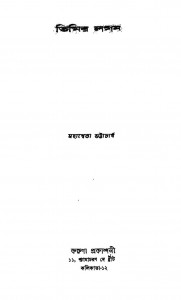Timir Lagan by Mahasweta Bhattacharjya - মহাশ্বেতা ভট্টাচার্য