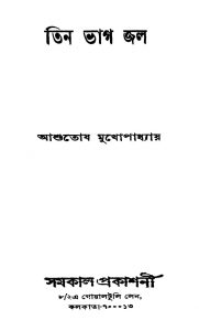 Tin Bhag Jal by Ashutosh Mukhopadhyay - আশুতোষ মুখোপাধ্যায়