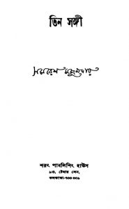 Tin Sangi by Samaresh Majumdar - সমরেশ মজুমদার
