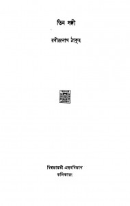 Tin Sangi by Rabindranath Tagore - রবীন্দ্রনাথ ঠাকুর