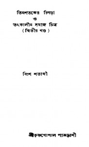 Tinshataker Rishra O Tatkalin Samaj Chitra [Vol. 2] by Krishna Gopal Pakrashi - কৃষ্ণগোপাল পাকড়াশী