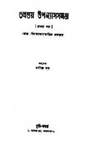 Tolstoy Upanyas Samagra [Vol. 1] by Lebh Nikolayebhich Tolstoy - লেভ নিকলারেভিচ তলস্তয়Manindra Dutt - মনীন্দ্র দত্ত
