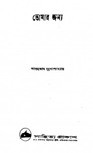 Tomar Janya [Ed. 1st] by Ashutosh Mukhopadhyay - আশুতোষ মুখোপাধ্যায়