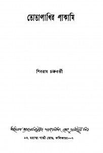 Totapakhir Pakami [Ed. 1st] by Shibram Chakraborty - শিবরাম চক্রবর্ত্তী