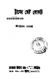 Tramer Sei Lokti [Ed.2nd] by Parimal Goswami - পরিমল গোস্বামী