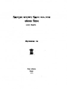 Tripura Rajye Trish Bathsar Dharmanagar Bibhag by Brojendrachandra Dutta - ব্রজেন্দ্রচন্দ্র দত্ত