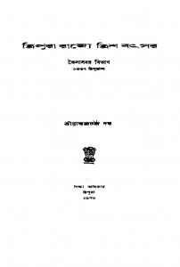 Tripura Rajye Trish Bathsar Kailasahar Bibhag (1976) by Brojendrachandra Dutta - ব্রজেন্দ্রচন্দ্র দত্ত