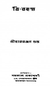 Tri-rahasya [Ed. 1st] by Nihar Ranjan Gupta - নীহাররঞ্জন গুপ্ত