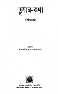 Tushar-kana by Grimbhai - গ্রিমভাইKamakhkhi Prasad Chattopadhyay - কামাক্ষীপ্রসাদ চট্টোপাধ্যায়
