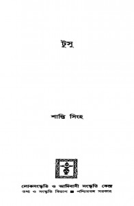 Tusu by Santi Sinha - শান্তি সিংহ