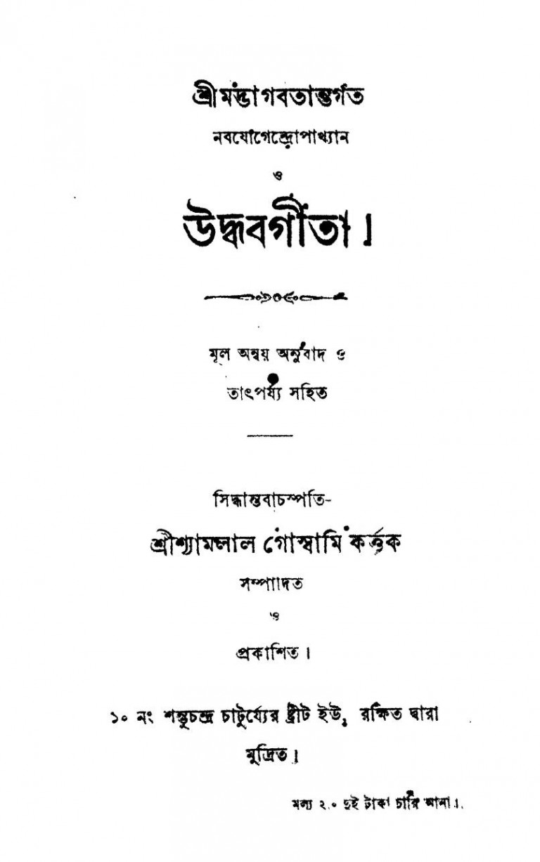 Uddhabgita by Shyamlal Goswami - শ্যামলাল গোস্বামি