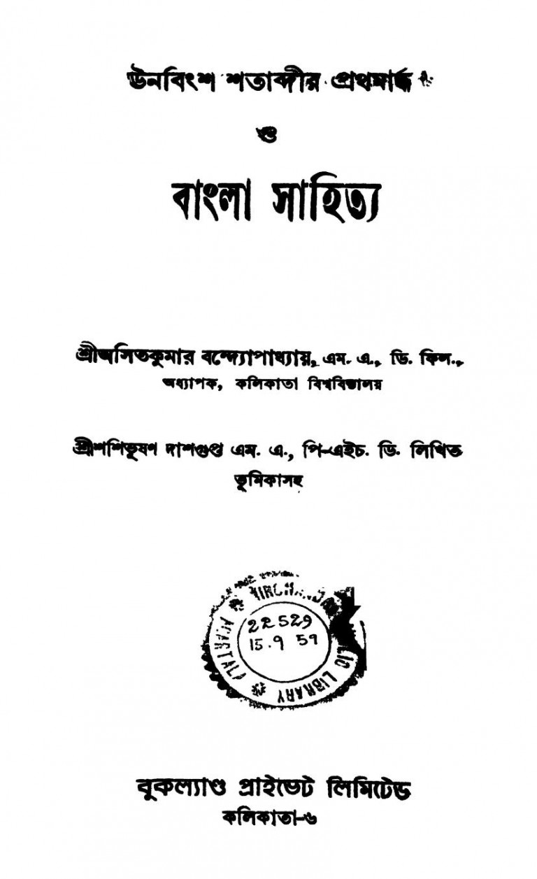 Unabingsha Shatabdir Prathamardha O Bangla Sahitya [Ed. 1st] by Asitkumar Bandyopadhyay - অসিতকুমার বন্দ্যোপাধ্যায়