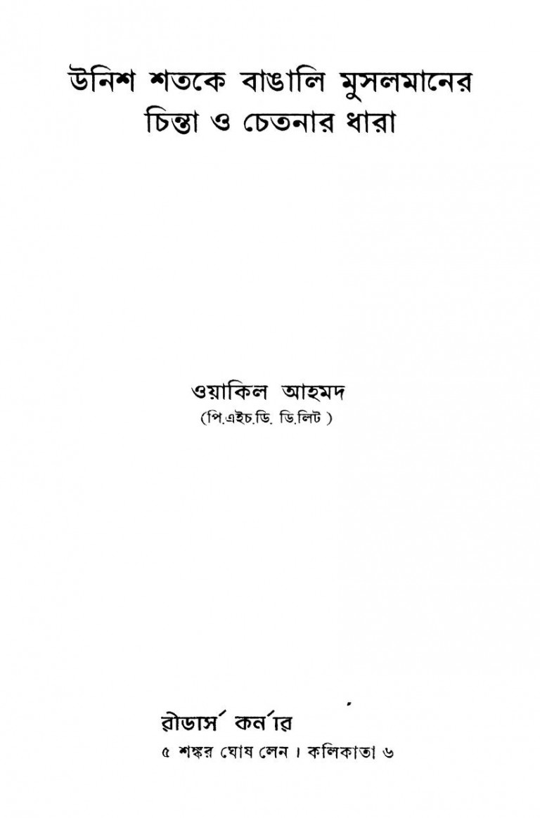 Unish Shatake Bangali Musalmaner Chinta O Chetanar Dhara by Wakil Ahamad - ওয়াকিল আহমদ